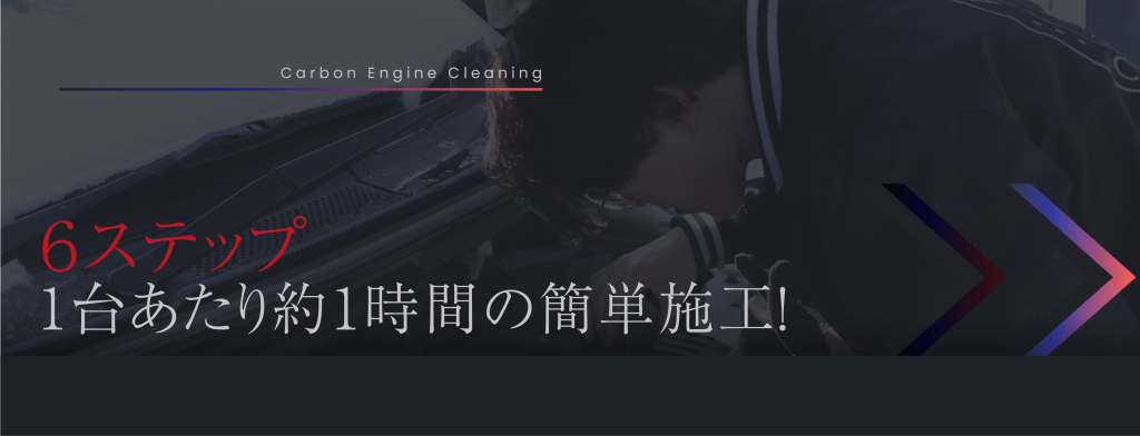 ６ステップの簡単施工